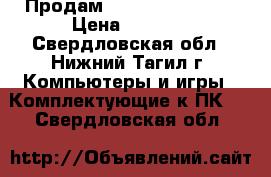 Продам Asus gtx 650 ti  › Цена ­ 3 900 - Свердловская обл., Нижний Тагил г. Компьютеры и игры » Комплектующие к ПК   . Свердловская обл.